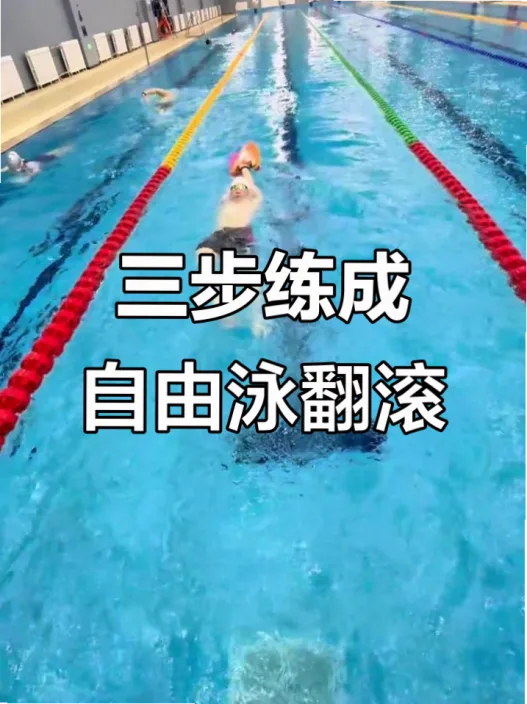 自由泳滚翻转身 示意图